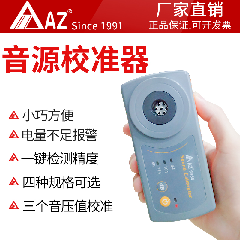 衡欣AZ8930标准音源校准器麦克风噪音计声压计校准器三种音压校准